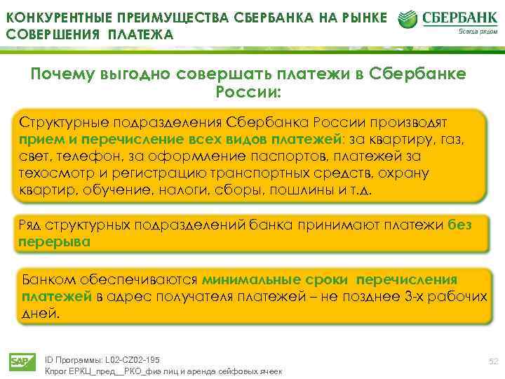 КОНКУРЕНТНЫЕ ПРЕИМУЩЕСТВА СБЕРБАНКА НА РЫНКЕ СОВЕРШЕНИЯ ПЛАТЕЖА Почему выгодно совершать платежи в Сбербанке России: