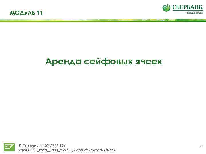 МОДУЛЬ 11 Аренда сейфовых ячеек ID Программы: L 02 -CZ 02 -195 Кпрог ЕРКЦ_пред__РКО_физ