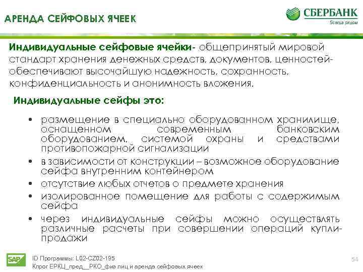 АРЕНДА СЕЙФОВЫХ ЯЧЕЕК Индивидуальные сейфовые ячейки- общепринятый мировой стандарт хранения денежных средств, документов, ценностейобеспечивают