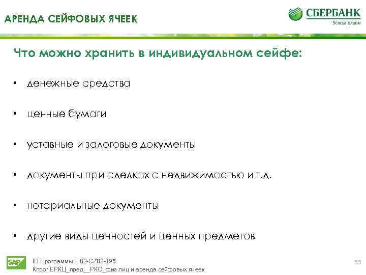 АРЕНДА СЕЙФОВЫХ ЯЧЕЕК Что можно хранить в индивидуальном сейфе: • денежные средства • ценные