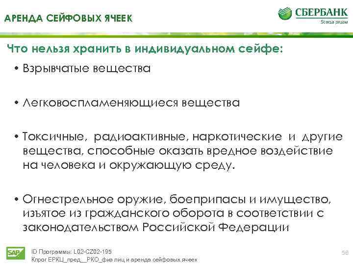 АРЕНДА СЕЙФОВЫХ ЯЧЕЕК Что нельзя хранить в индивидуальном сейфе: • Взрывчатые вещества • Легковоспламеняющиеся