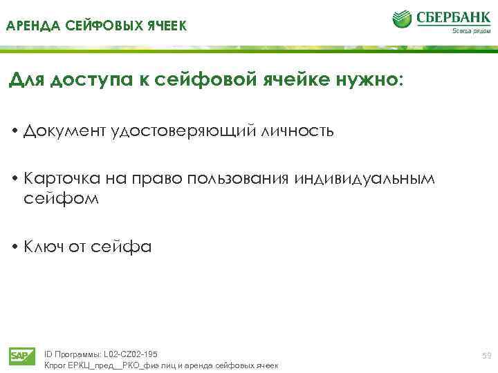 АРЕНДА СЕЙФОВЫХ ЯЧЕЕК Для доступа к сейфовой ячейке нужно: • Документ удостоверяющий личность •