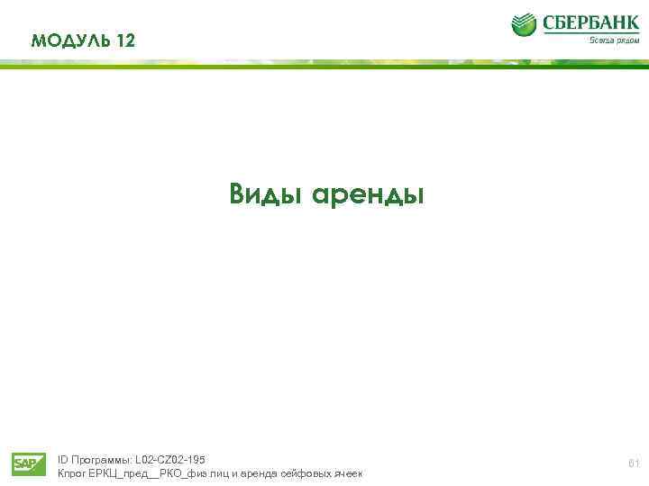 МОДУЛЬ 12 Виды аренды ID Программы: L 02 -CZ 02 -195 Кпрог ЕРКЦ_пред__РКО_физ лиц