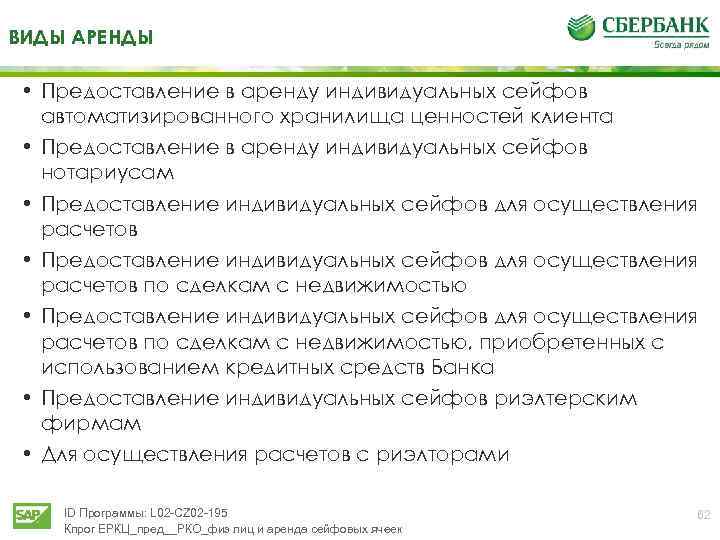 ВИДЫ АРЕНДЫ • Предоставление в аренду индивидуальных сейфов автоматизированного хранилища ценностей клиента • Предоставление