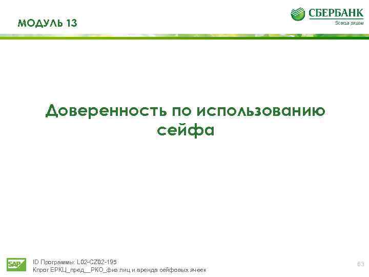 МОДУЛЬ 13 Доверенность по использованию сейфа ID Программы: L 02 -CZ 02 -195 Кпрог