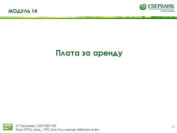 МОДУЛЬ 14 Плата за аренду ID Программы: L 02 -CZ 02 -195 Кпрог ЕРКЦ_пред__РКО_физ
