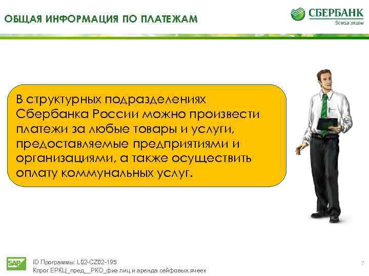 ОБЩАЯ ИНФОРМАЦИЯ ПО ПЛАТЕЖАМ В структурных подразделениях Сбербанка России можно произвести платежи за любые