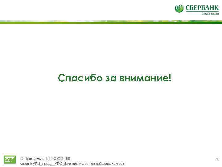 Спасибо за внимание! ID Программы: L 02 -CZ 02 -195 Кпрог ЕРКЦ_пред__РКО_физ лиц и