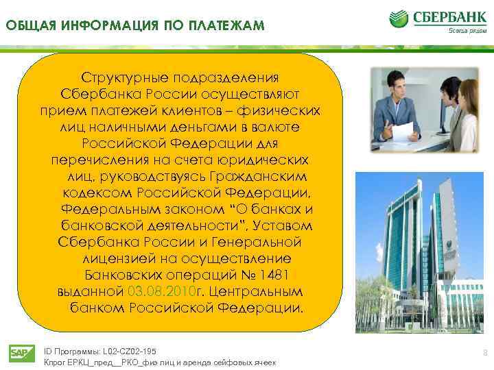 ОБЩАЯ ИНФОРМАЦИЯ ПО ПЛАТЕЖАМ Структурные подразделения Сбербанка России осуществляют прием платежей клиентов – физических