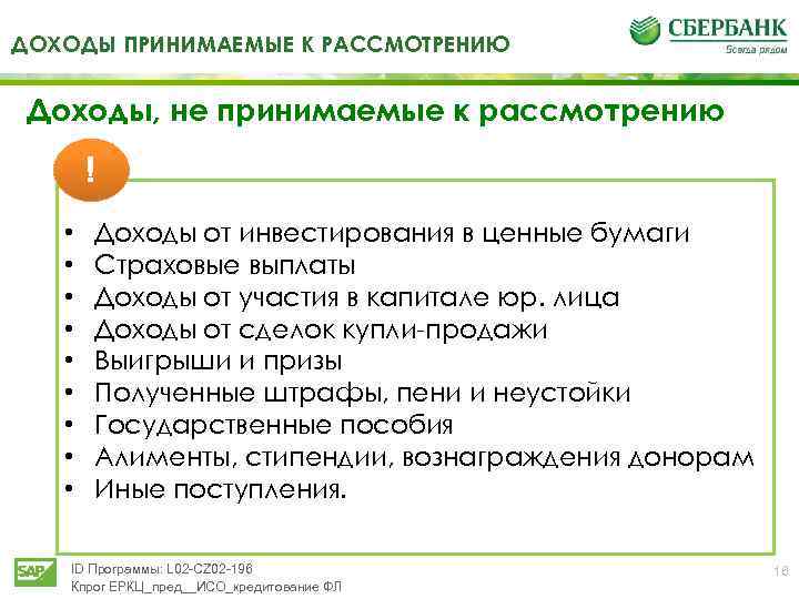 ДОХОДЫ ПРИНИМАЕМЫЕ К РАССМОТРЕНИЮ Доходы, не принимаемые к рассмотрению ! • • • Доходы
