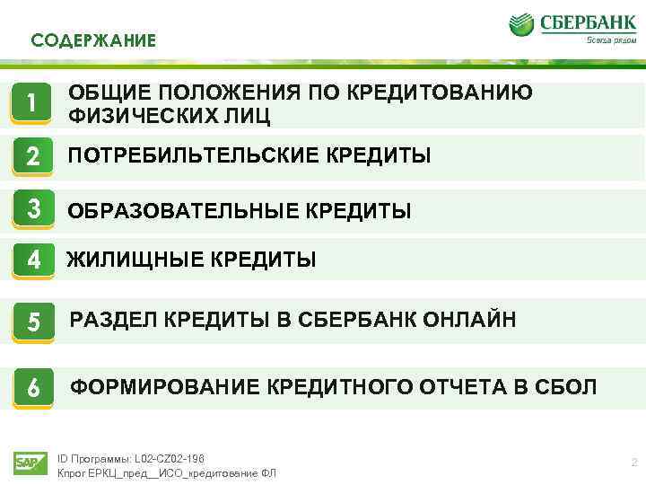 СОДЕРЖАНИЕ 1 ОБЩИЕ ПОЛОЖЕНИЯ ПО КРЕДИТОВАНИЮ ФИЗИЧЕСКИХ ЛИЦ 2 ПОТРЕБИЛЬТЕЛЬСКИЕ КРЕДИТЫ 3 ОБРАЗОВАТЕЛЬНЫЕ КРЕДИТЫ