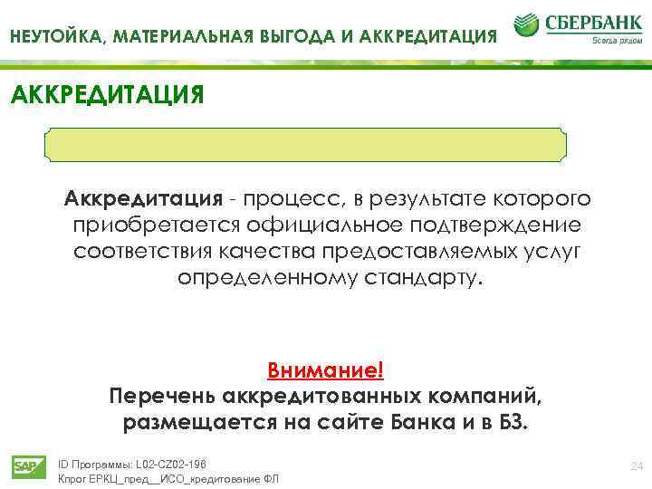 НЕУТОЙКА, МАТЕРИАЛЬНАЯ ВЫГОДА И АККРЕДИТАЦИЯ Аккредитация - процесс, в результате которого приобретается официальное подтверждение