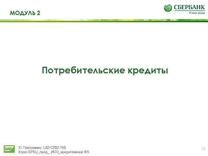 МОДУЛЬ 2 Потребительские кредиты ID Программы: L 02 -CZ 02 -196 Кпрог ЕРКЦ_пред__ИСО_кредитование ФЛ