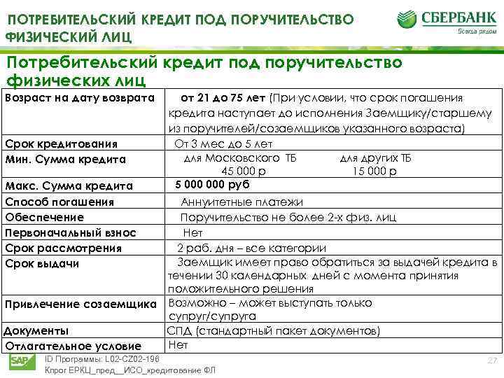 ПОТРЕБИТЕЛЬСКИЙ КРЕДИТ ПОД ПОРУЧИТЕЛЬСТВО ФИЗИЧЕСКИЙ ЛИЦ Потребительский кредит под поручительство физических лиц Возраст на