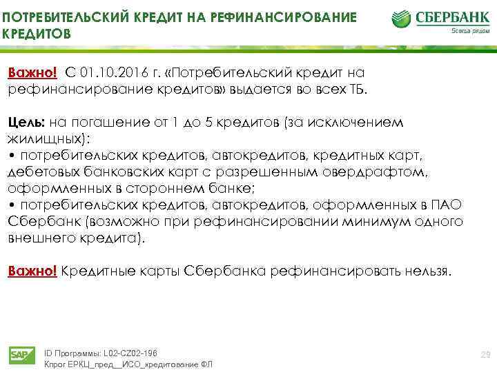 ПОТРЕБИТЕЛЬСКИЙ КРЕДИТ НА РЕФИНАНСИРОВАНИЕ КРЕДИТОВ Важно! С 01. 10. 2016 г. «Потребительский кредит на