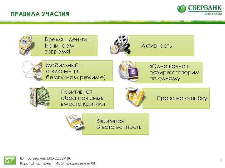 ПРАВИЛА УЧАСТИЯ Время – деньги. Начинаем вовремя! Активность Мобильный – отключен (в беззвучном режиме)