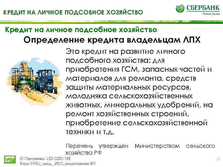 КРЕДИТ НА ЛИЧНОЕ ПОДСОБНОЕ ХОЗЯЙСТВО Кредит на личное подсобное хозяйство Определение кредита владельцам ЛПХ