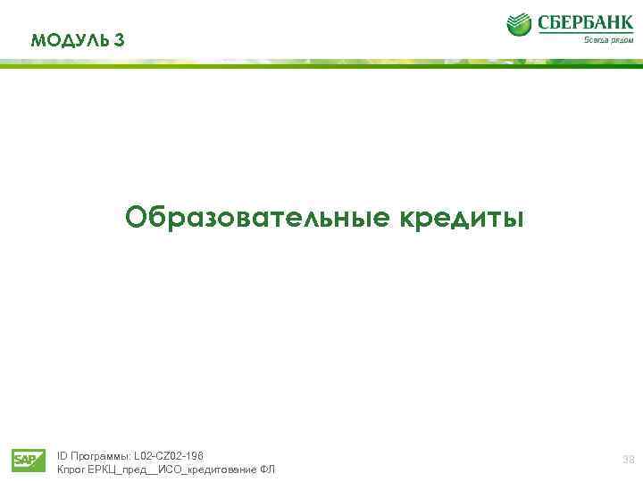 МОДУЛЬ 3 Образовательные кредиты ID Программы: L 02 -CZ 02 -196 Кпрог ЕРКЦ_пред__ИСО_кредитование ФЛ