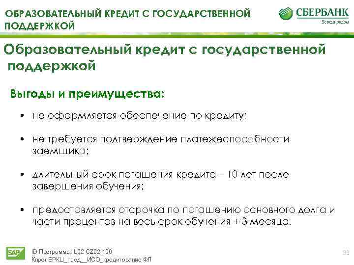 ОБРАЗОВАТЕЛЬНЫЙ КРЕДИТ С ГОСУДАРСТВЕННОЙ ПОДДЕРЖКОЙ Образовательный кредит с государственной поддержкой Выгоды и преимущества: •