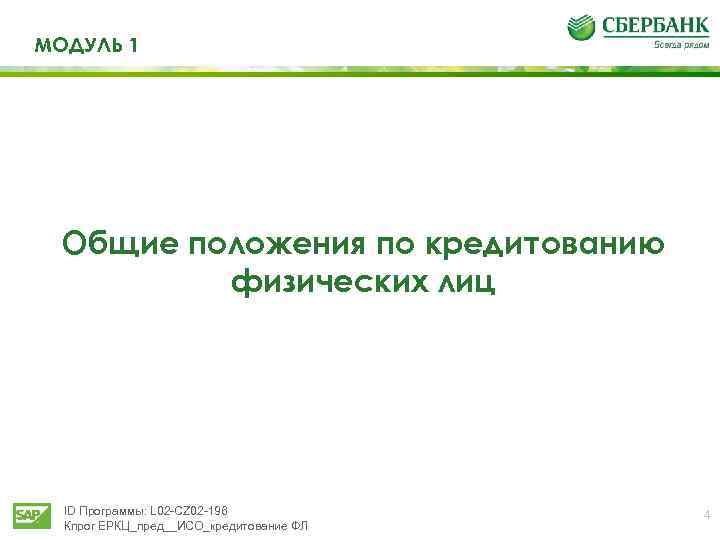 МОДУЛЬ 1 Общие положения по кредитованию физических лиц ID Программы: L 02 -CZ 02