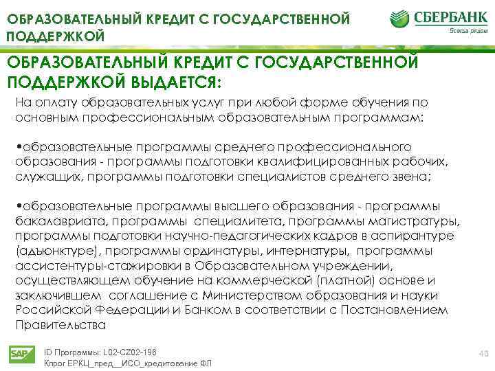 ОБРАЗОВАТЕЛЬНЫЙ КРЕДИТ С ГОСУДАРСТВЕННОЙ ПОДДЕРЖКОЙ ВЫДАЕТСЯ: На оплату образовательных услуг при любой форме обучения