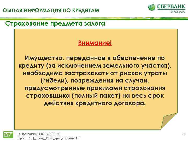 ОБЩАЯ ИНФОРМАЦИЯ ПО КРЕДИТАМ Страхование предмета залога Внимание! Имущество, переданное в обеспечение по кредиту