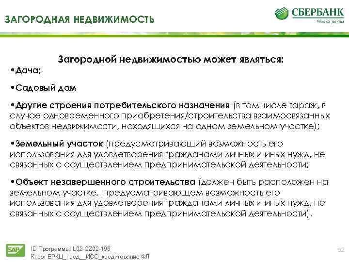 ЗАГОРОДНАЯ НЕДВИЖИМОСТЬ • Дача; Загородной недвижимостью может являться: • Садовый дом • Другие строения