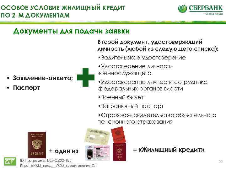 ОСОБОЕ УСЛОВИЕ ЖИЛИЩНЫЙ КРЕДИТ ПО 2 -М ДОКУМЕНТАМ Документы для подачи заявки Второй документ,