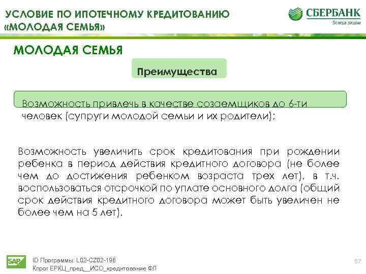 УСЛОВИЕ ПО ИПОТЕЧНОМУ КРЕДИТОВАНИЮ «МОЛОДАЯ СЕМЬЯ» МОЛОДАЯ СЕМЬЯ Преимущества Возможность привлечь в качестве созаемщиков