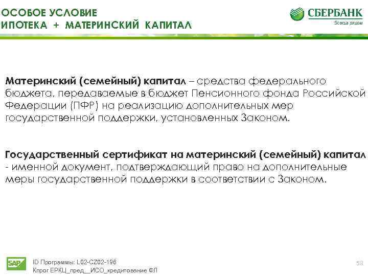 ОСОБОЕ УСЛОВИЕ ИПОТЕКА + МАТЕРИНСКИЙ КАПИТАЛ Материнский (семейный) капитал – средства федерального бюджета, передаваемые