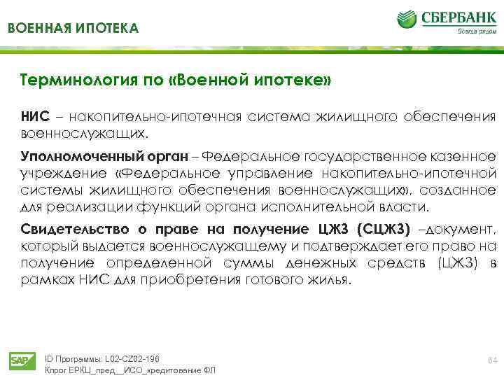 ВОЕННАЯ ИПОТЕКА Терминология по «Военной ипотеке» НИС – накопительно-ипотечная система жилищного обеспечения военнослужащих. Уполномоченный