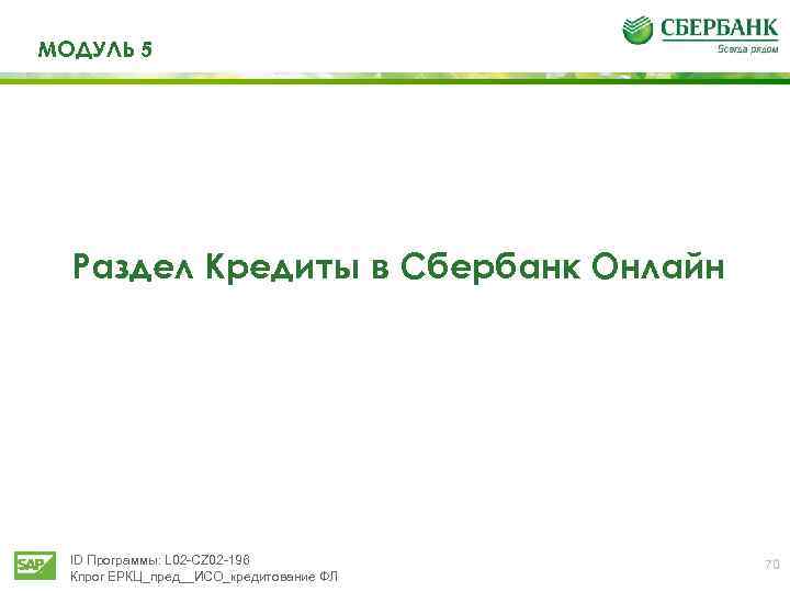 МОДУЛЬ 5 Раздел Кредиты в Сбербанк Онлайн ID Программы: L 02 -CZ 02 -196