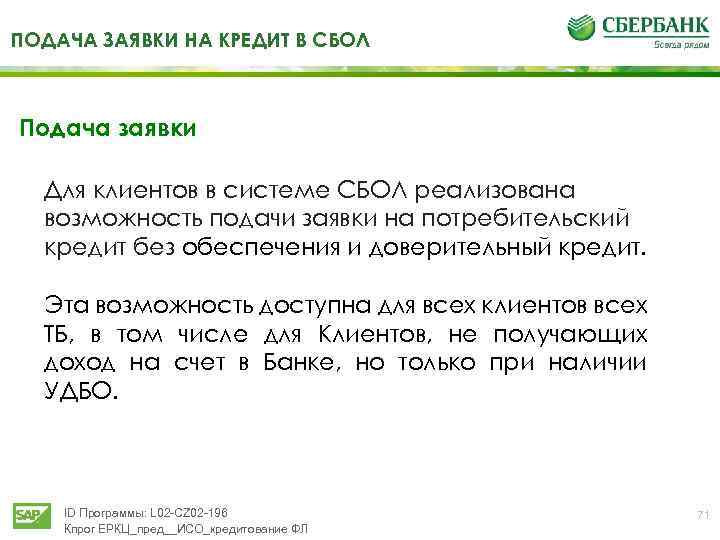 ПОДАЧА ЗАЯВКИ НА КРЕДИТ В СБОЛ Подача заявки Для клиентов в системе СБОЛ реализована
