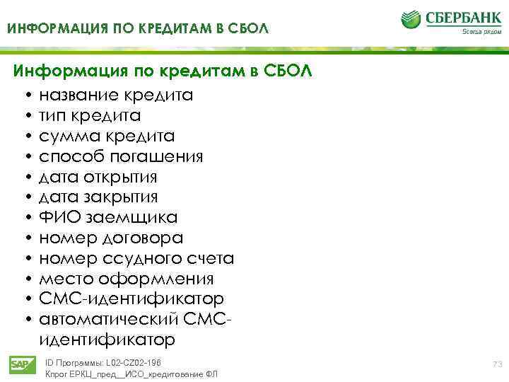 ИНФОРМАЦИЯ ПО КРЕДИТАМ В СБОЛ Информация по кредитам в СБОЛ • название кредита •