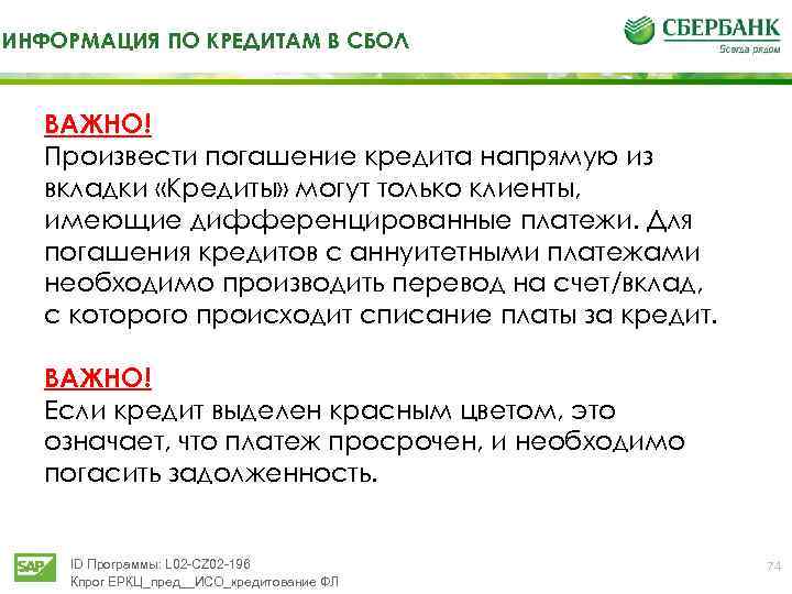 ИНФОРМАЦИЯ ПО КРЕДИТАМ В СБОЛ ВАЖНО! Произвести погашение кредита напрямую из вкладки «Кредиты» могут