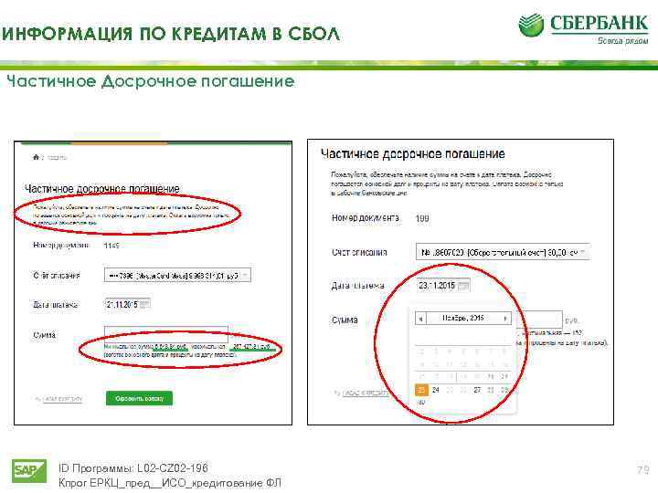 ИНФОРМАЦИЯ ПО КРЕДИТАМ В СБОЛ Частичное Досрочное погашение ID Программы: L 02 -CZ 02