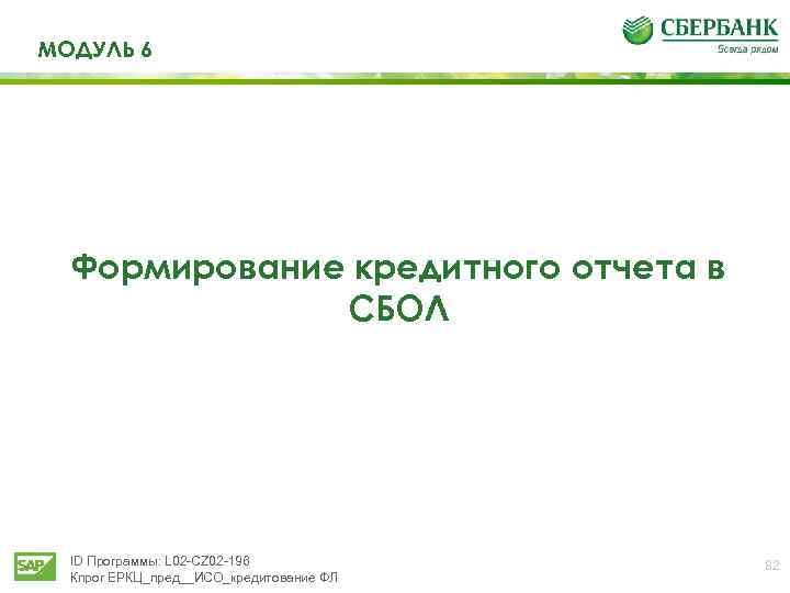 МОДУЛЬ 6 Формирование кредитного отчета в СБОЛ ID Программы: L 02 -CZ 02 -196