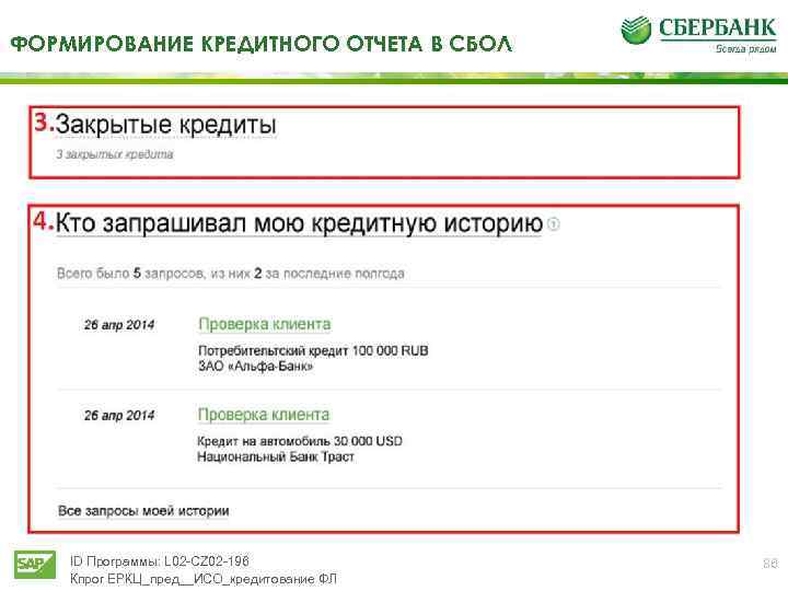 ФОРМИРОВАНИЕ КРЕДИТНОГО ОТЧЕТА В СБОЛ ID Программы: L 02 -CZ 02 -196 Кпрог ЕРКЦ_пред__ИСО_кредитование