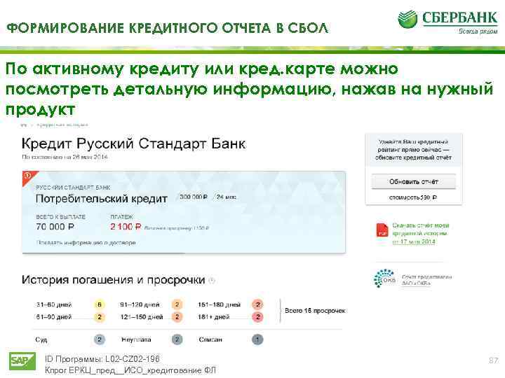 ФОРМИРОВАНИЕ КРЕДИТНОГО ОТЧЕТА В СБОЛ По активному кредиту или кред. карте можно посмотреть детальную