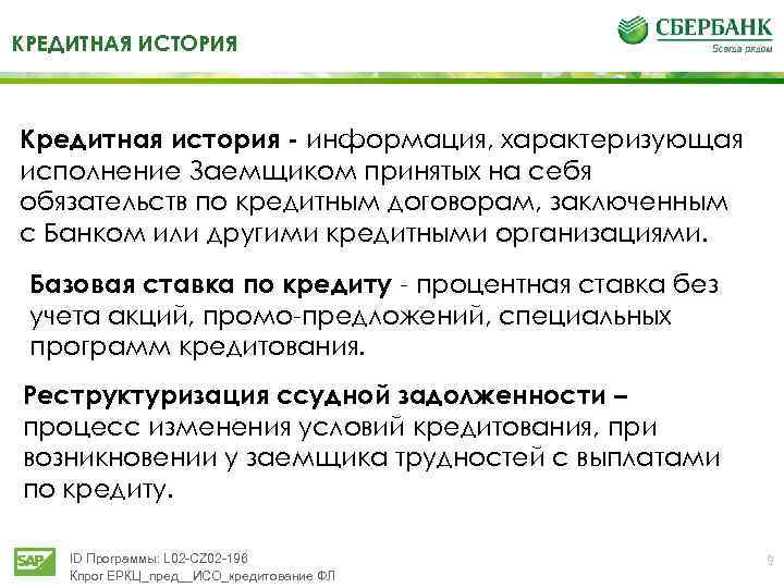 КРЕДИТНАЯ ИСТОРИЯ Кредитная история - информация, характеризующая исполнение Заемщиком принятых на себя обязательств по