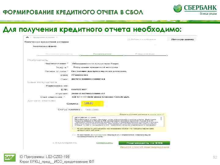 ФОРМИРОВАНИЕ КРЕДИТНОГО ОТЧЕТА В СБОЛ Для получения кредитного отчета необходимо: ID Программы: L 02