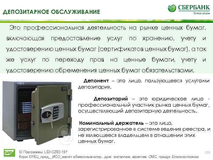 ДЕПОЗИТАРНОЕ ОБСЛУЖИВАНИЕ Это профессиональная деятельность на рынке ценных бумаг, включающая предоставление услуг по хранению,