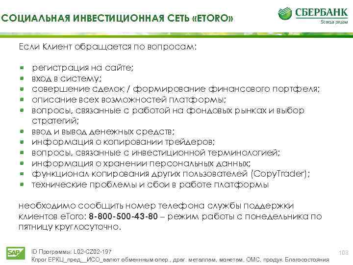 СОЦИАЛЬНАЯ ИНВЕСТИЦИОННАЯ СЕТЬ «ETORO» Если Клиент обращается по вопросам: регистрация на сайте; вход в