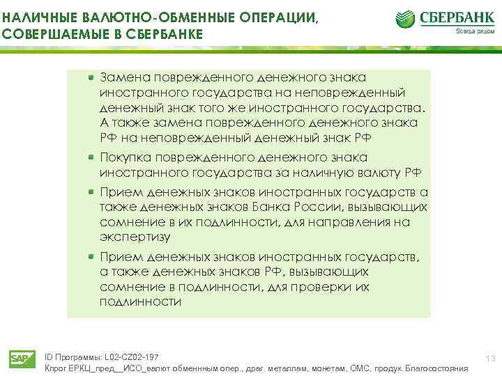 Операции сбербанка. Валютно-обменные операции. Валютно-обменные операции банков. Наличные валютные операции. Валютные операции Сбербанка.