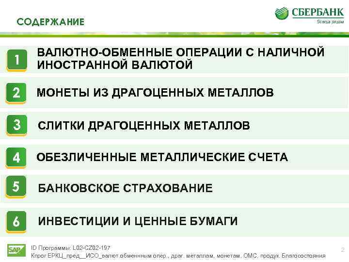 СОДЕРЖАНИЕ 1 ВАЛЮТНО-ОБМЕННЫЕ ОПЕРАЦИИ С НАЛИЧНОЙ ИНОСТРАННОЙ ВАЛЮТОЙ 2 МОНЕТЫ ИЗ ДРАГОЦЕННЫХ МЕТАЛЛОВ 3