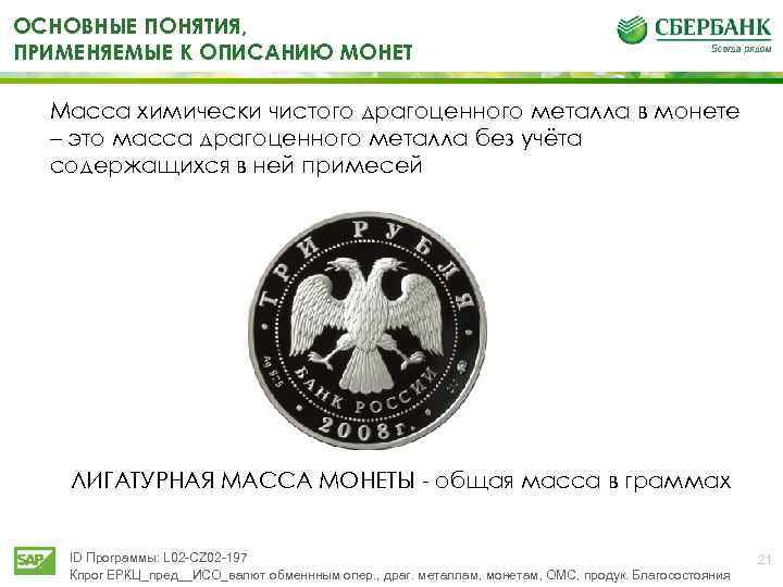 ОСНОВНЫЕ ПОНЯТИЯ, ПРИМЕНЯЕМЫЕ К ОПИСАНИЮ МОНЕТ Масса химически чистого драгоценного металла в монете –