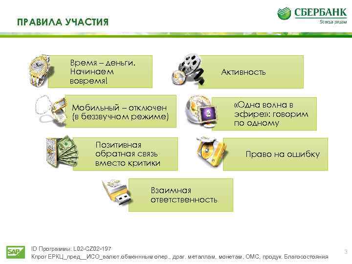 ПРАВИЛА УЧАСТИЯ Время – деньги. Начинаем вовремя! Активность Мобильный – отключен (в беззвучном режиме)