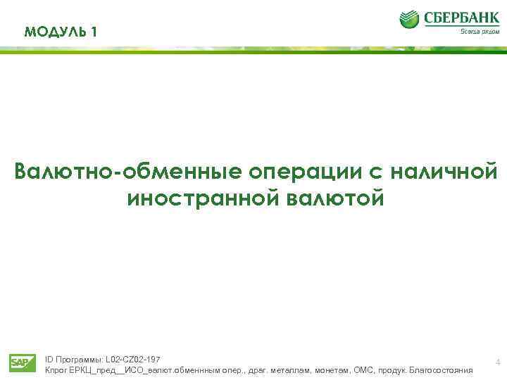 МОДУЛЬ 1 Валютно-обменные операции с наличной иностранной валютой ID Программы: L 02 -CZ 02