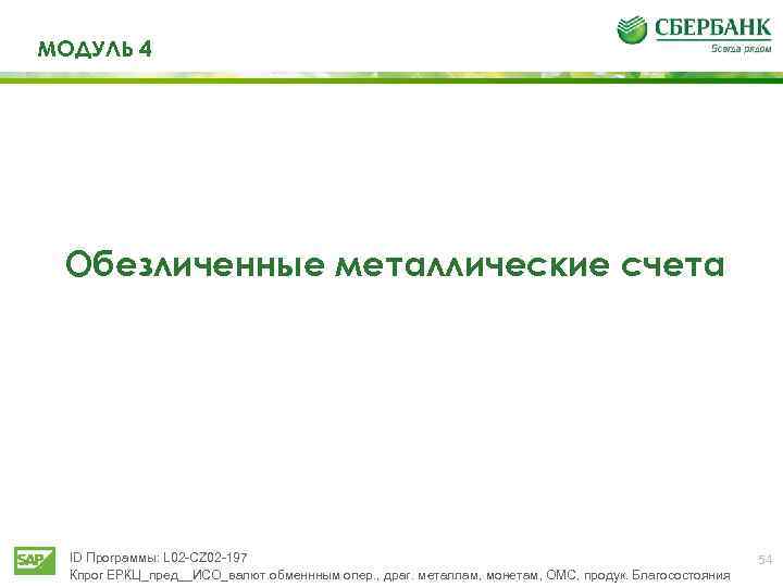 МОДУЛЬ 4 Обезличенные металлические счета ID Программы: L 02 -CZ 02 -197 Кпрог ЕРКЦ_пред__ИСО_валют.