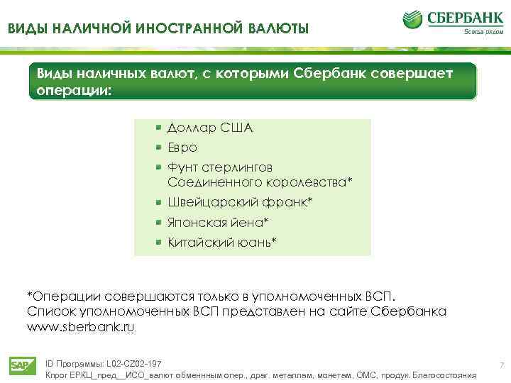 ВИДЫ НАЛИЧНОЙ ИНОСТРАННОЙ ВАЛЮТЫ Виды наличных валют, с которыми Сбербанк совершает операции: Доллар США
